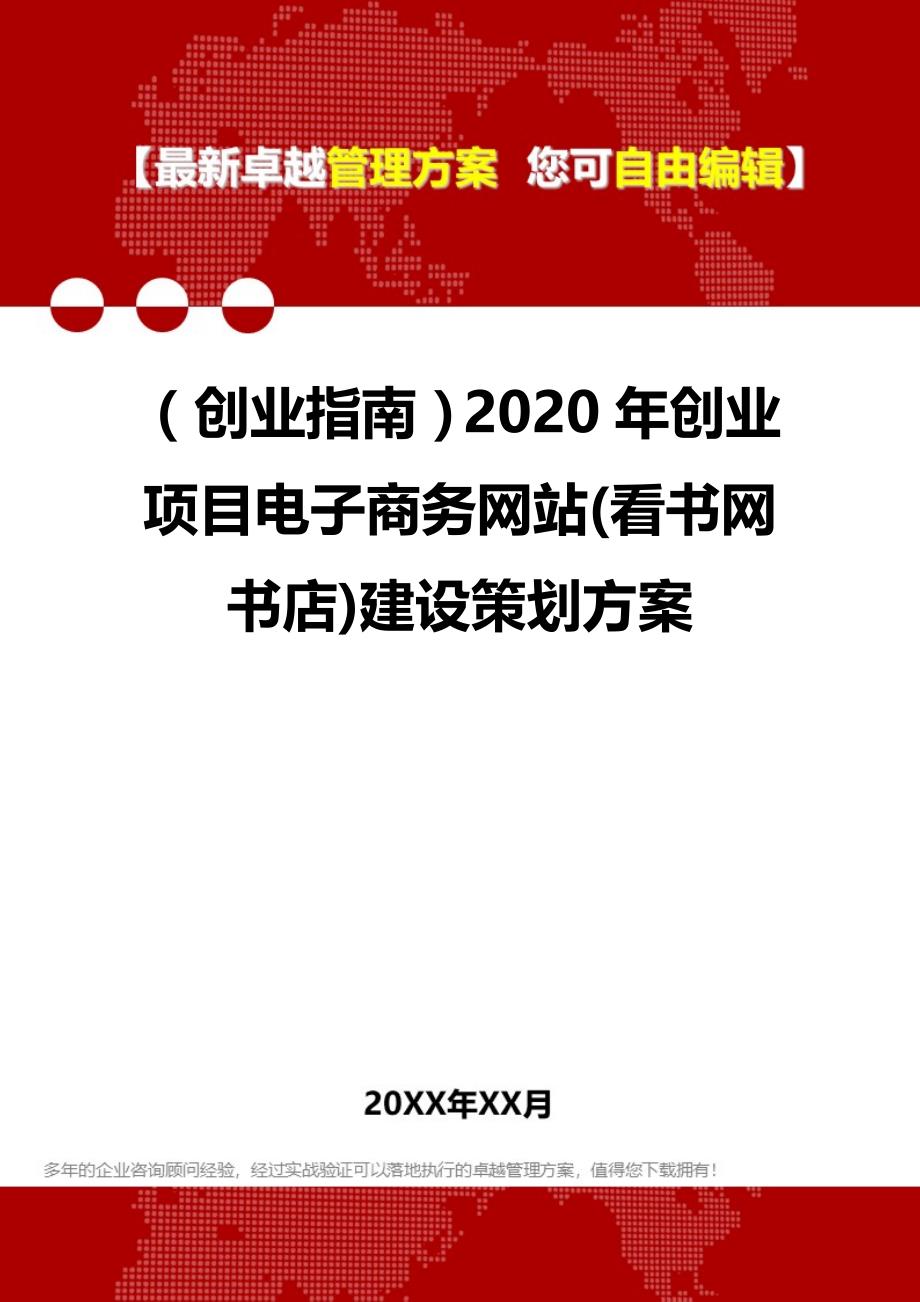 2020（创业指南）2020年创业项目电子商务网站(看书网书店)建设策划方案_第1页