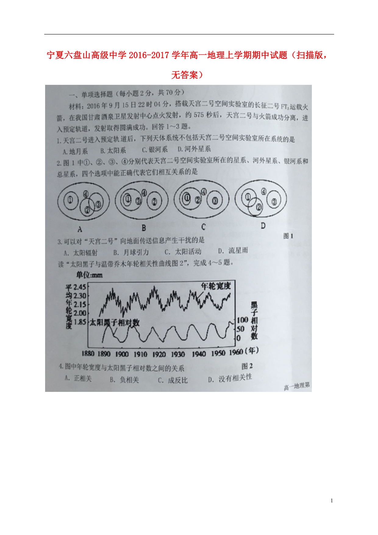 宁夏六盘山高级中学高一地理上学期期中试题（扫描版无答案）_第1页