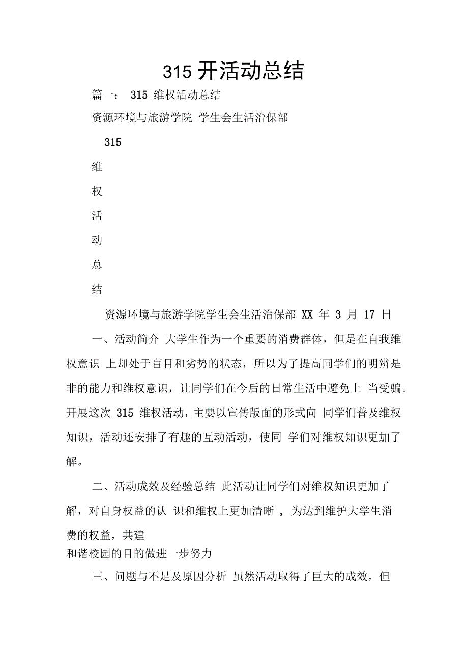 202X年315开活动总结_第1页