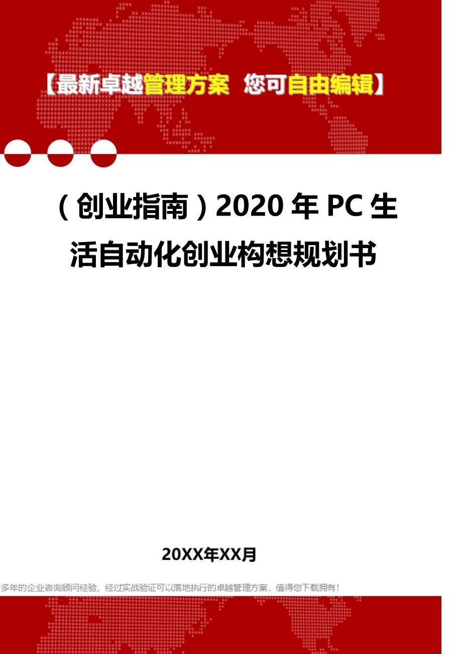 2020（创业指南）2020年PC生活自动化创业构想规划书_第1页