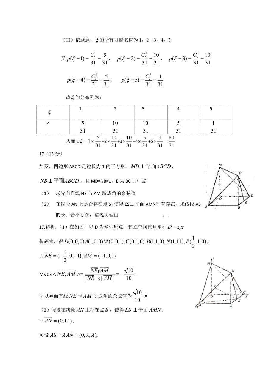 2020年普通高等学校招生全国统一考试数学理（福建卷）解析版（通用）_第5页