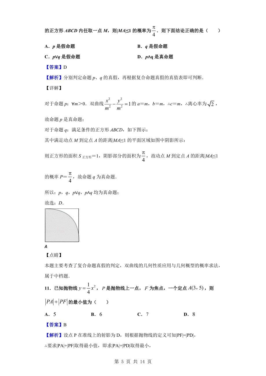 2018-2019学年黄石市高二上学期期末数学（文）试题（解析版）_第5页