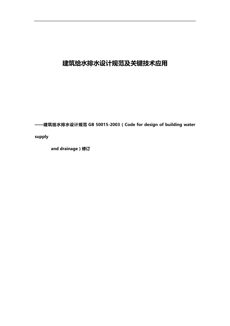 2020（技术规范标准）建筑给水排水设计规范及关键技术应用_第1页