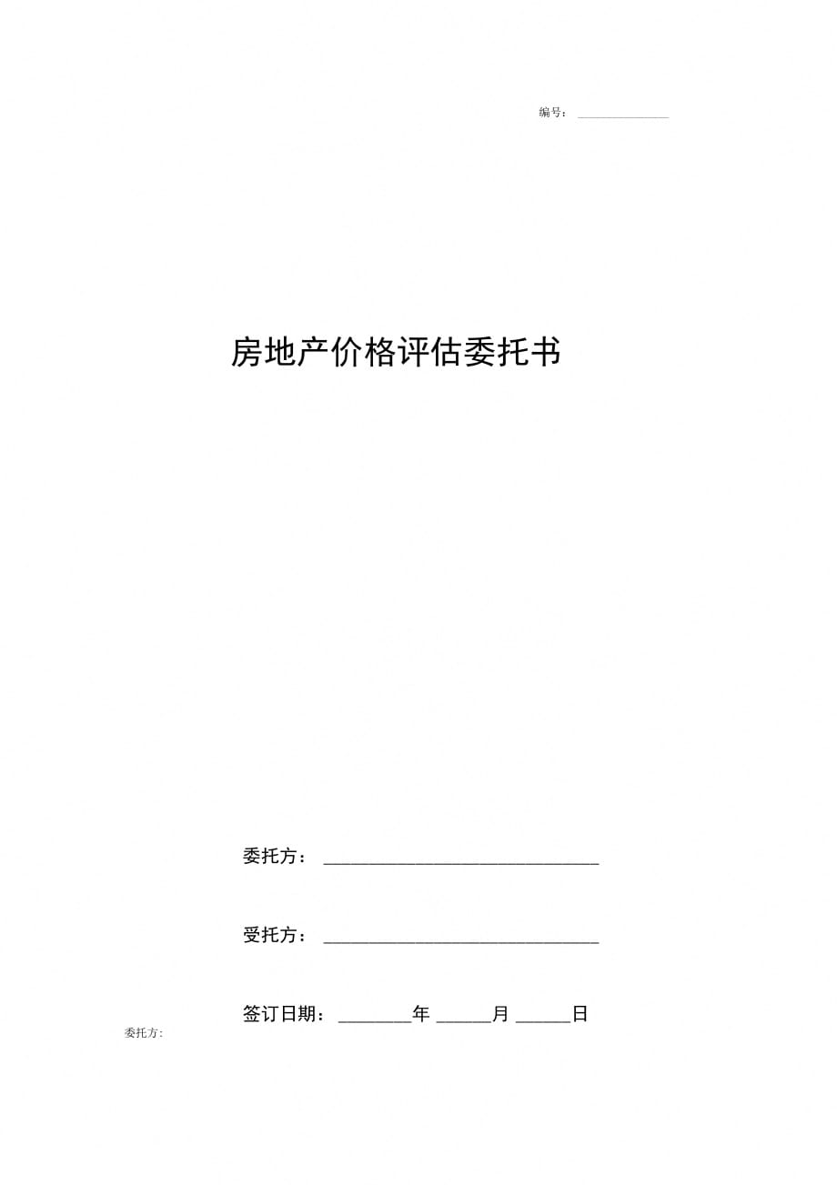 房地产价格评估委托书范本通用版_第1页