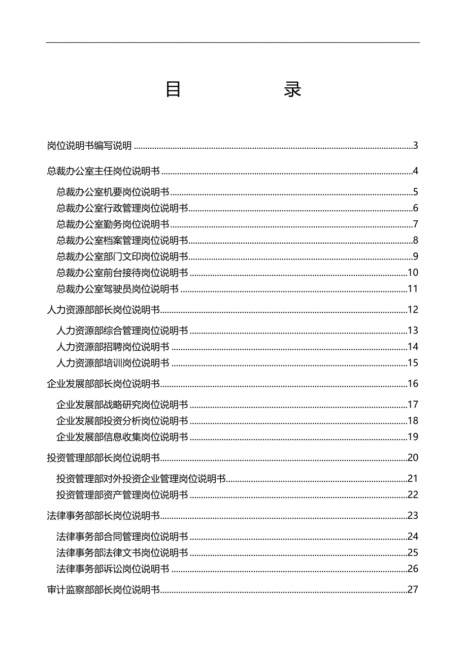 2020（岗位职责）2020年某集团总部岗位职责说明书_第2页