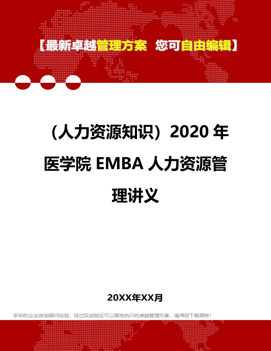 （人力资源知识）2020年医学院EMBA人力资源管理讲义__第1页