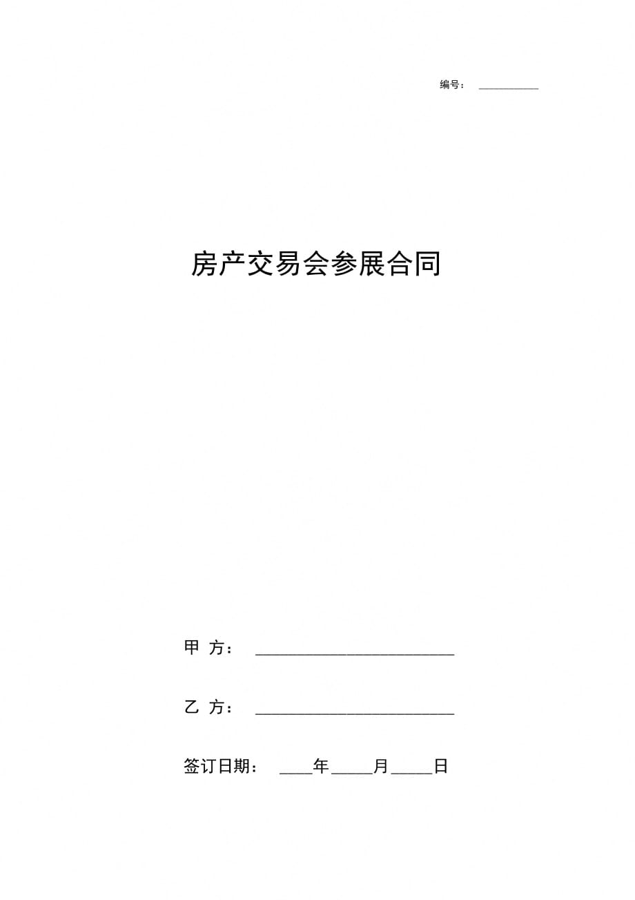 房产交易会参展合同协议书范本_第1页