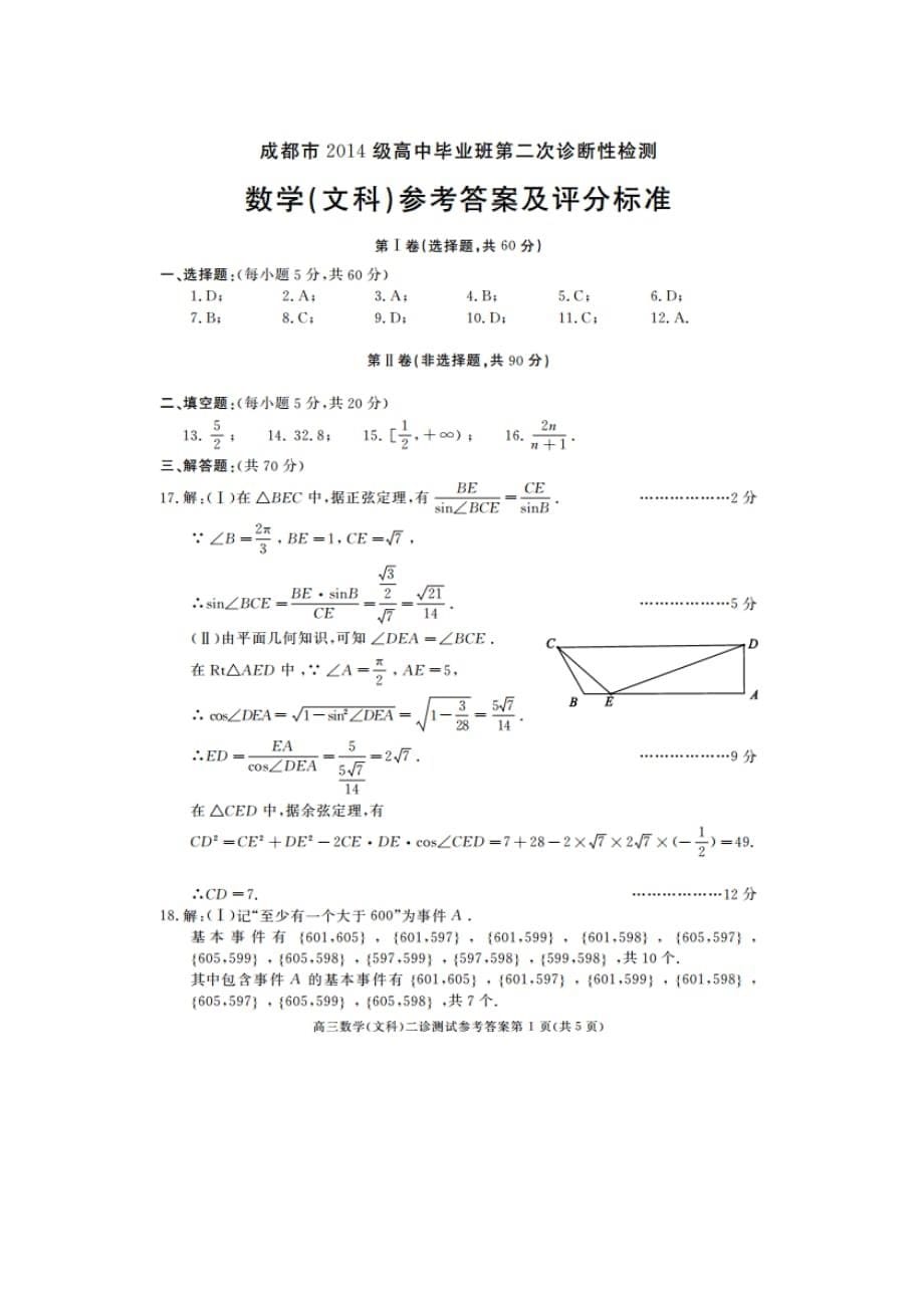 2017成都二诊文科数学试题及答案.doc_第5页