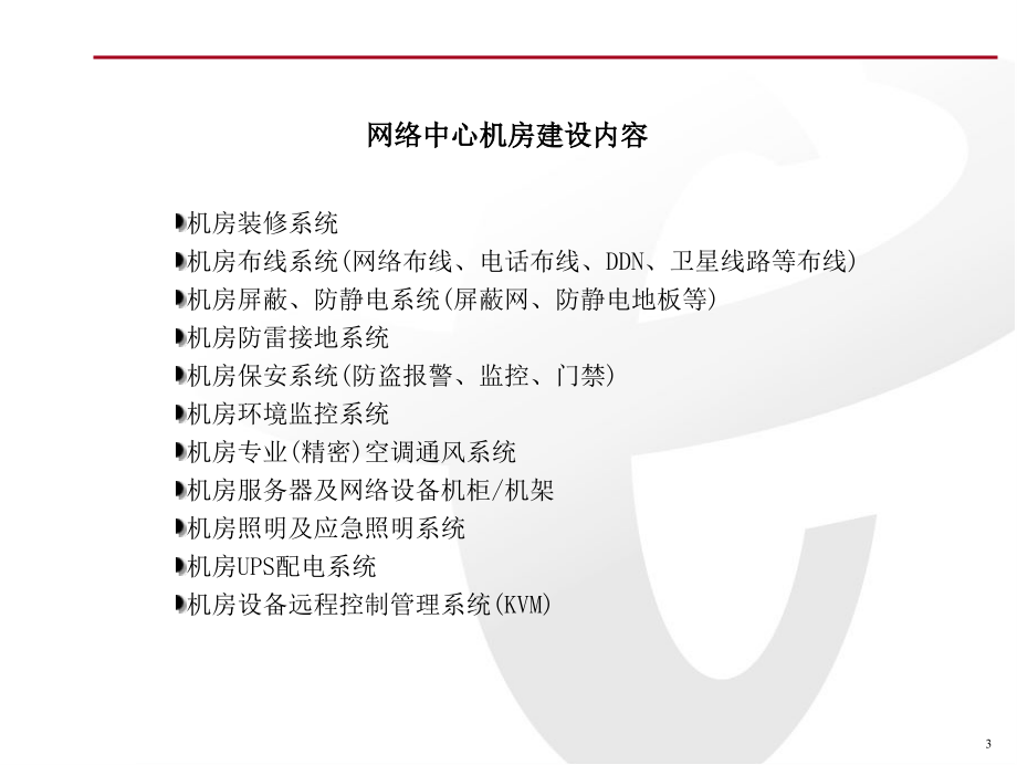 IDC机房建设方案PPT幻灯片课件_第4页