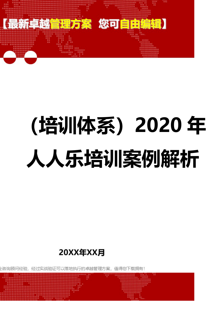 2020（培训体系）2020年人人乐培训案例解析_第1页