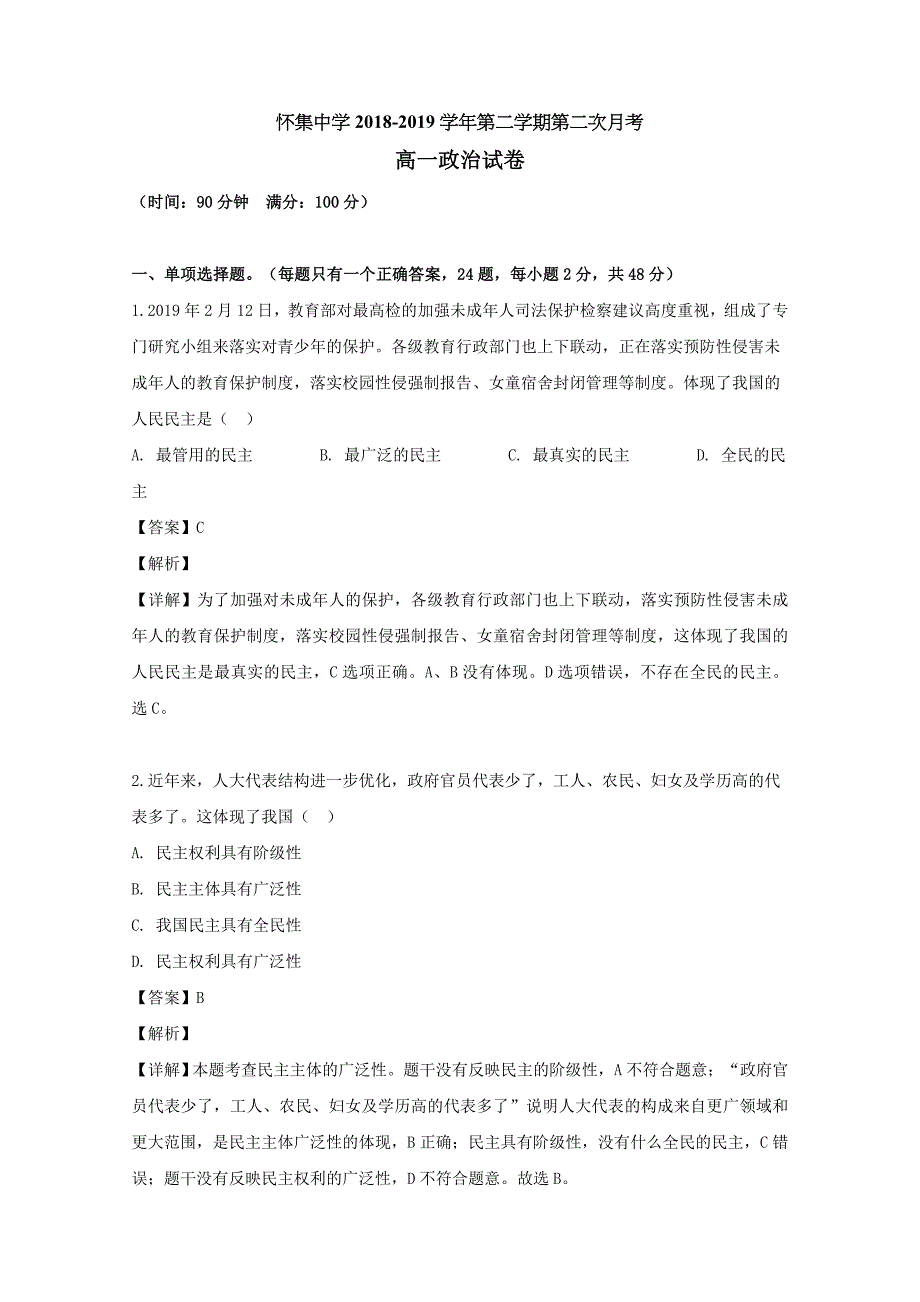 广东省肇庆市怀集中学2018-2019学年高一政治下学期第二次月考试题（含解析）_第1页