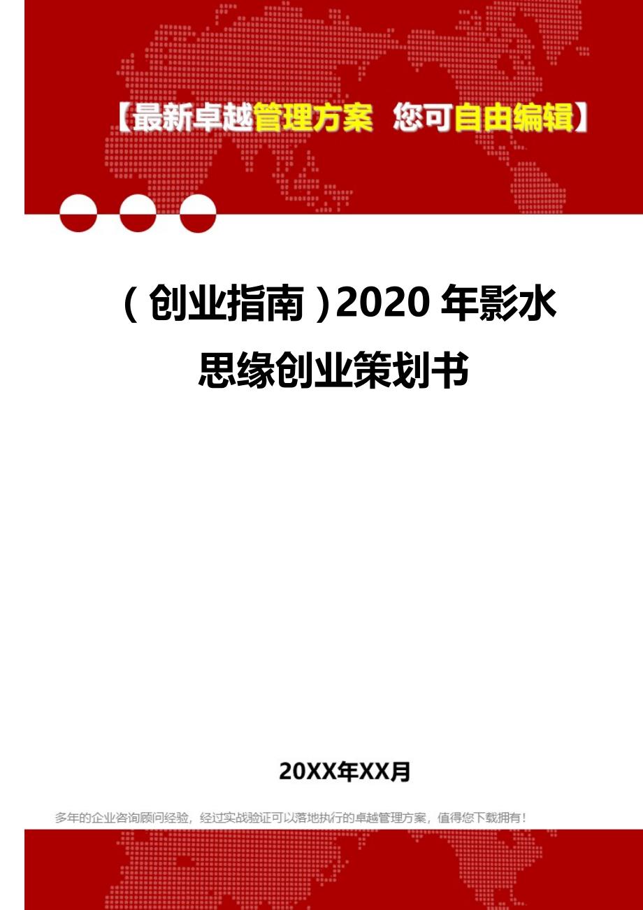 2020（创业指南）2020年影水思缘创业策划书_第1页