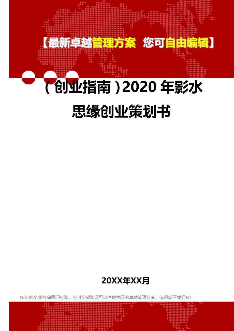 2020（创业指南）2020年影水思缘创业策划书_第2页