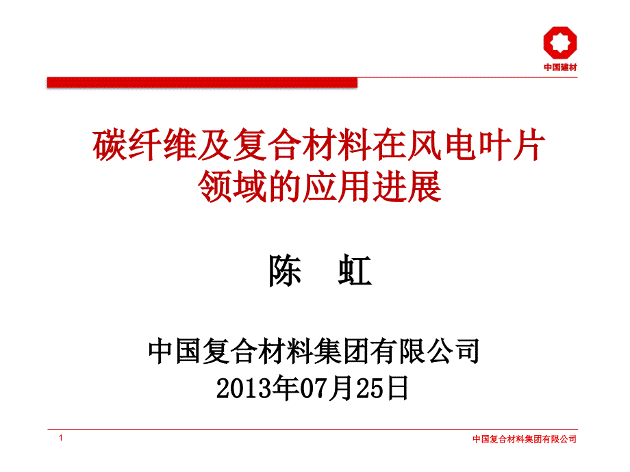 碳纤维及复合材料在风电叶片中的应用进展PPT幻灯片课件_第1页