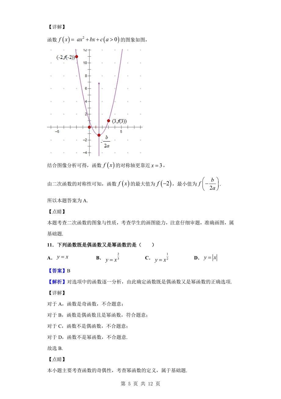 2019-2020学年宜春市宜丰县二中高一上学期第一次月考数学试题（解析版）_第5页