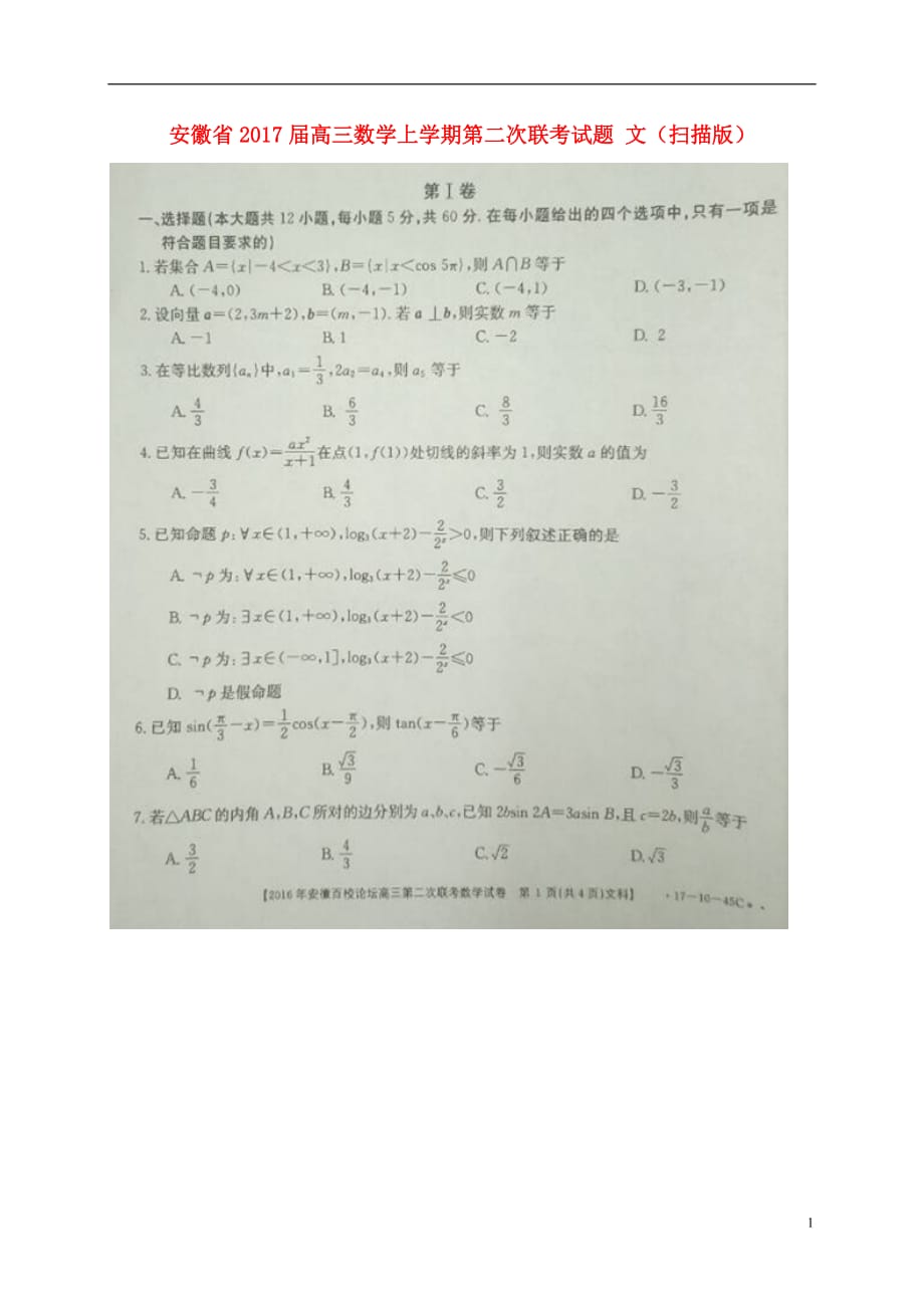 安徽省高三数学上学期第二次联考试题文（扫描版）_第1页