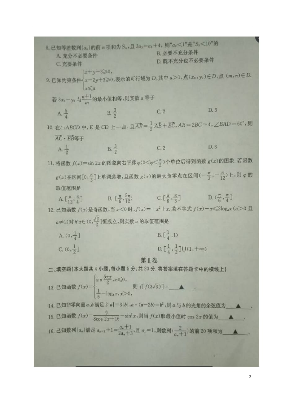 安徽省高三数学上学期第二次联考试题文（扫描版）_第2页