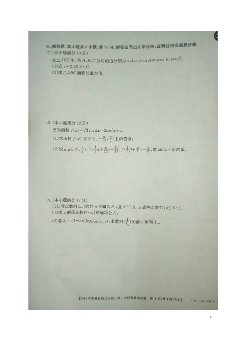安徽省高三数学上学期第二次联考试题文（扫描版）_第3页