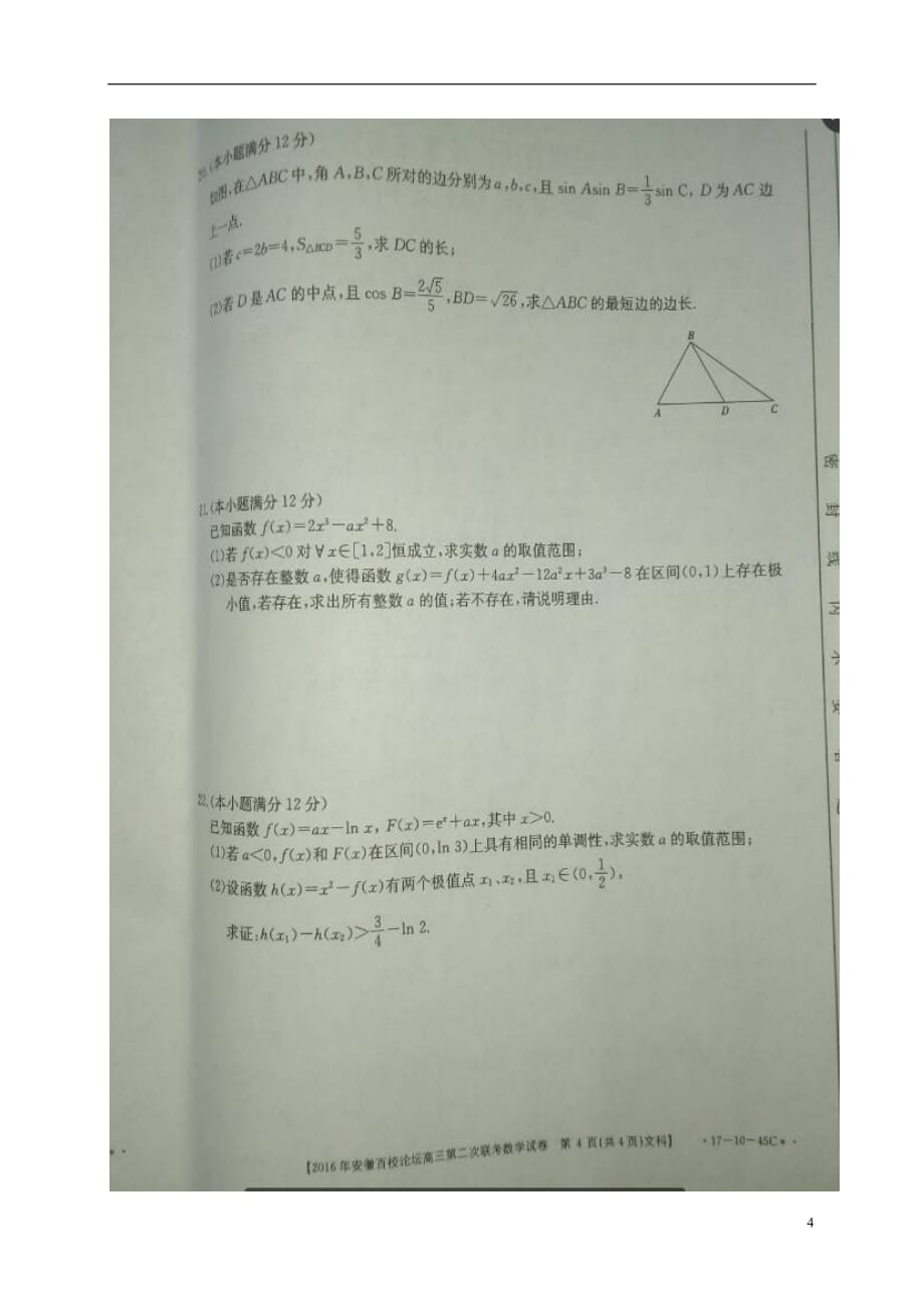 安徽省高三数学上学期第二次联考试题文（扫描版）_第4页