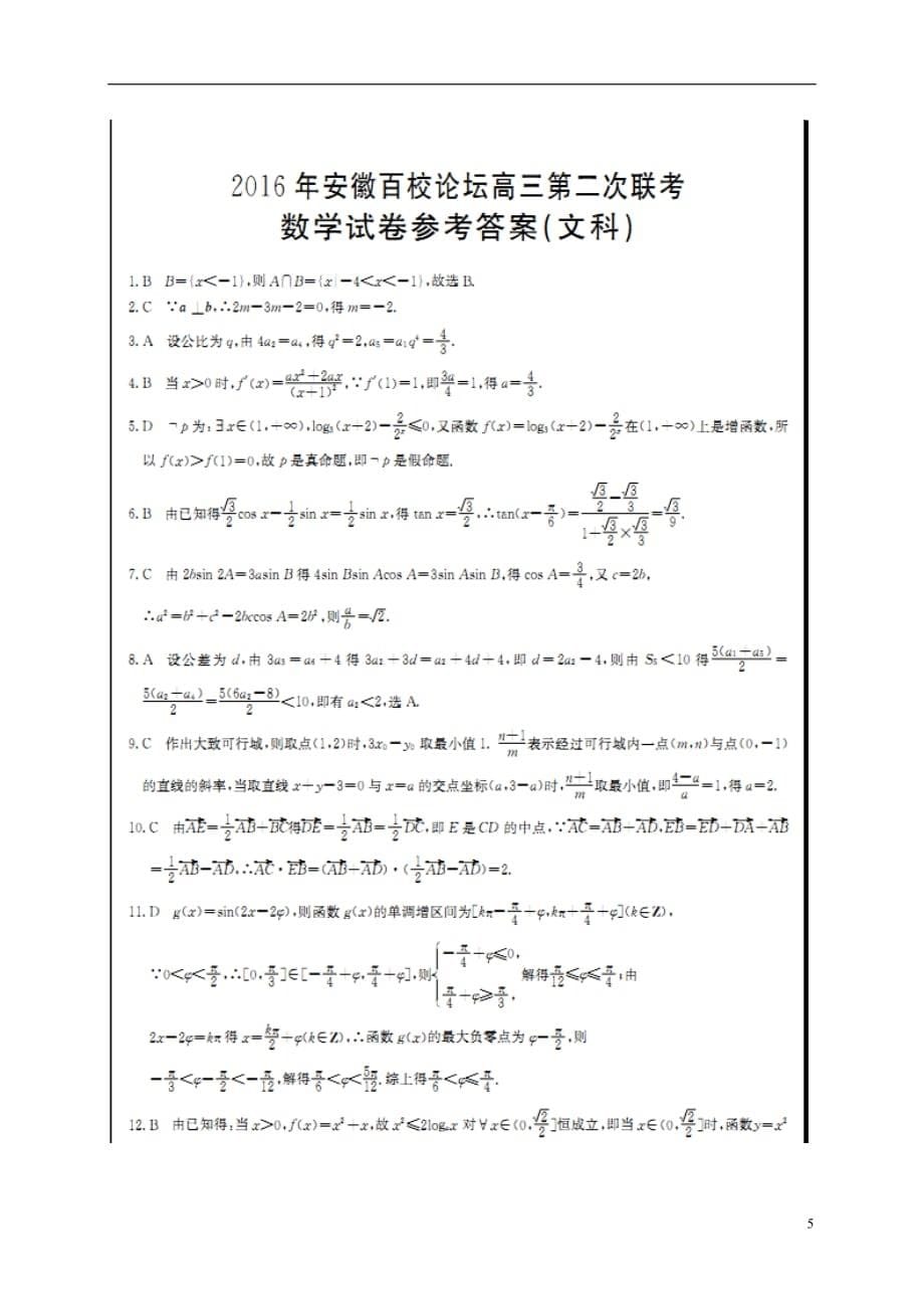 安徽省高三数学上学期第二次联考试题文（扫描版）_第5页