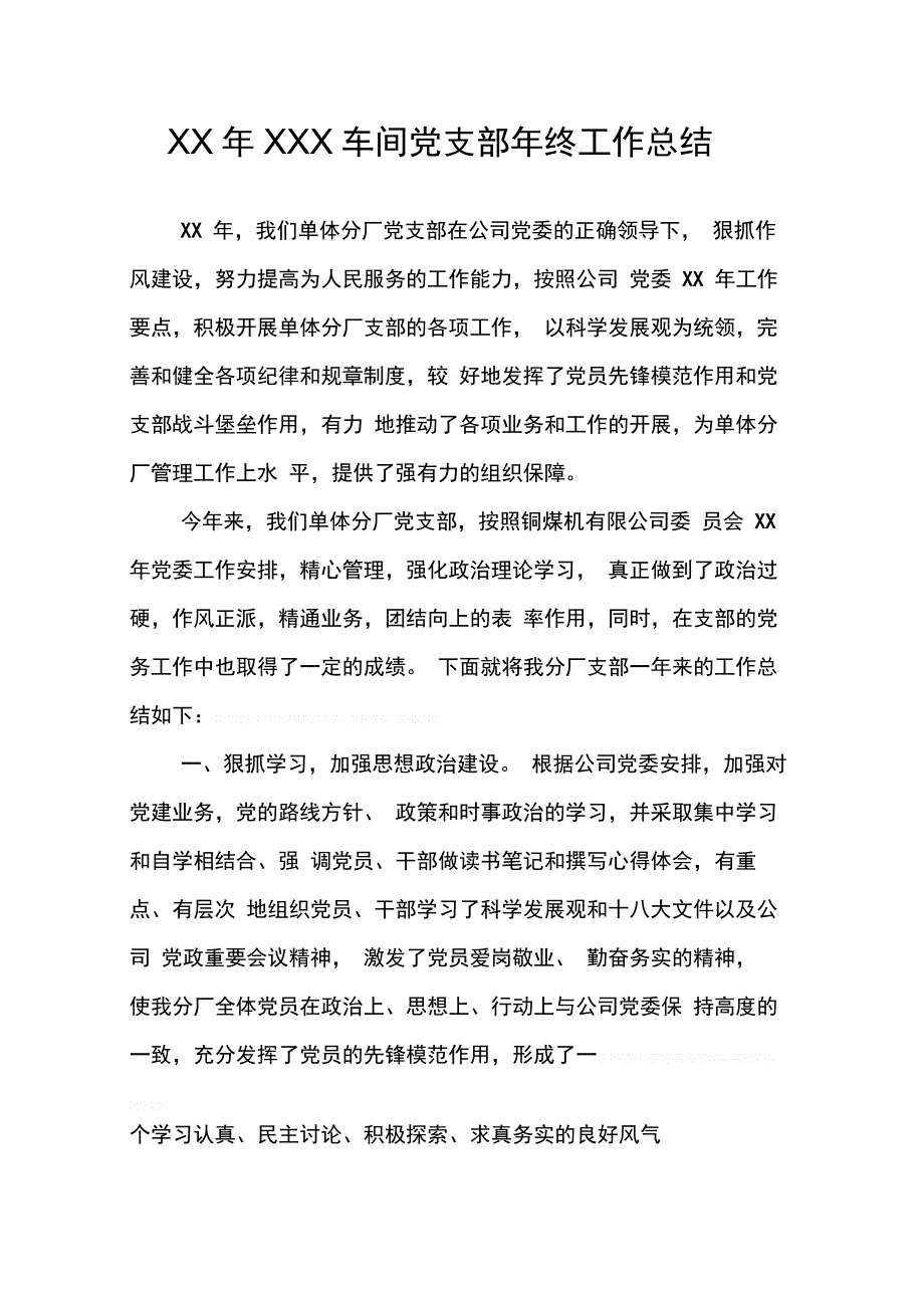 X车间党支部终工作总结_第1页