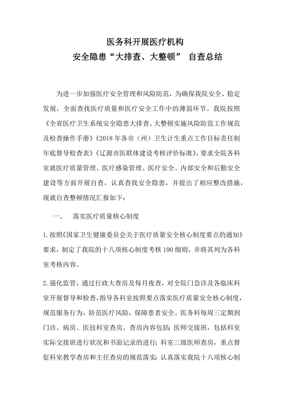 医务科开展隐患大排查自查报告.doc_第1页