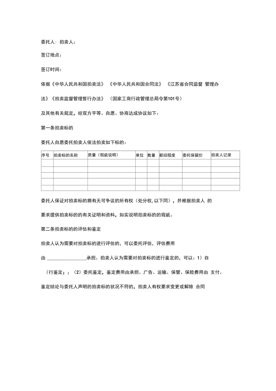 江苏省拍卖业委托拍卖合同协议书范本_第2页