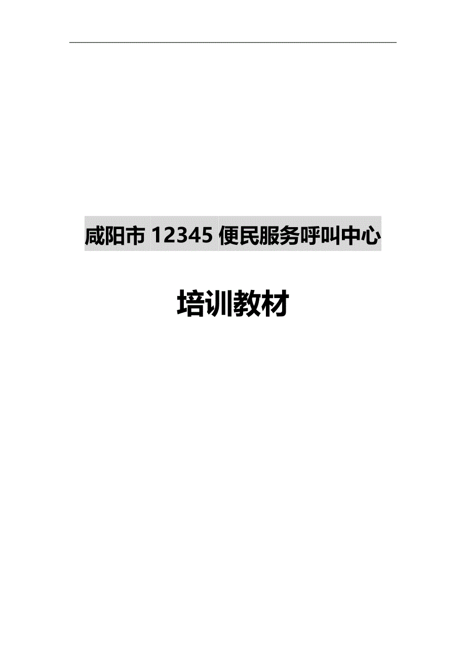 2020（培训体系）2020年呼叫中心培训教材_第1页