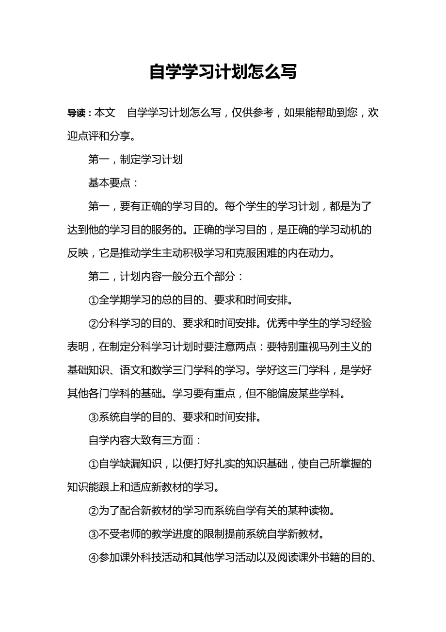 自学学习计划怎么写.doc_第1页