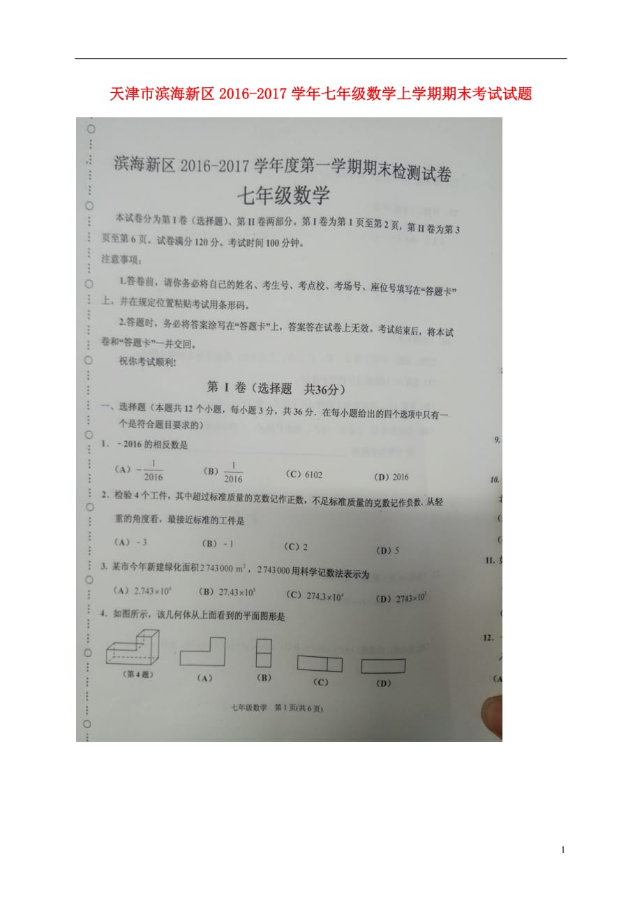 天津市滨海新区七年级数学上学期期末考试试题（扫描版）新人教版_第1页