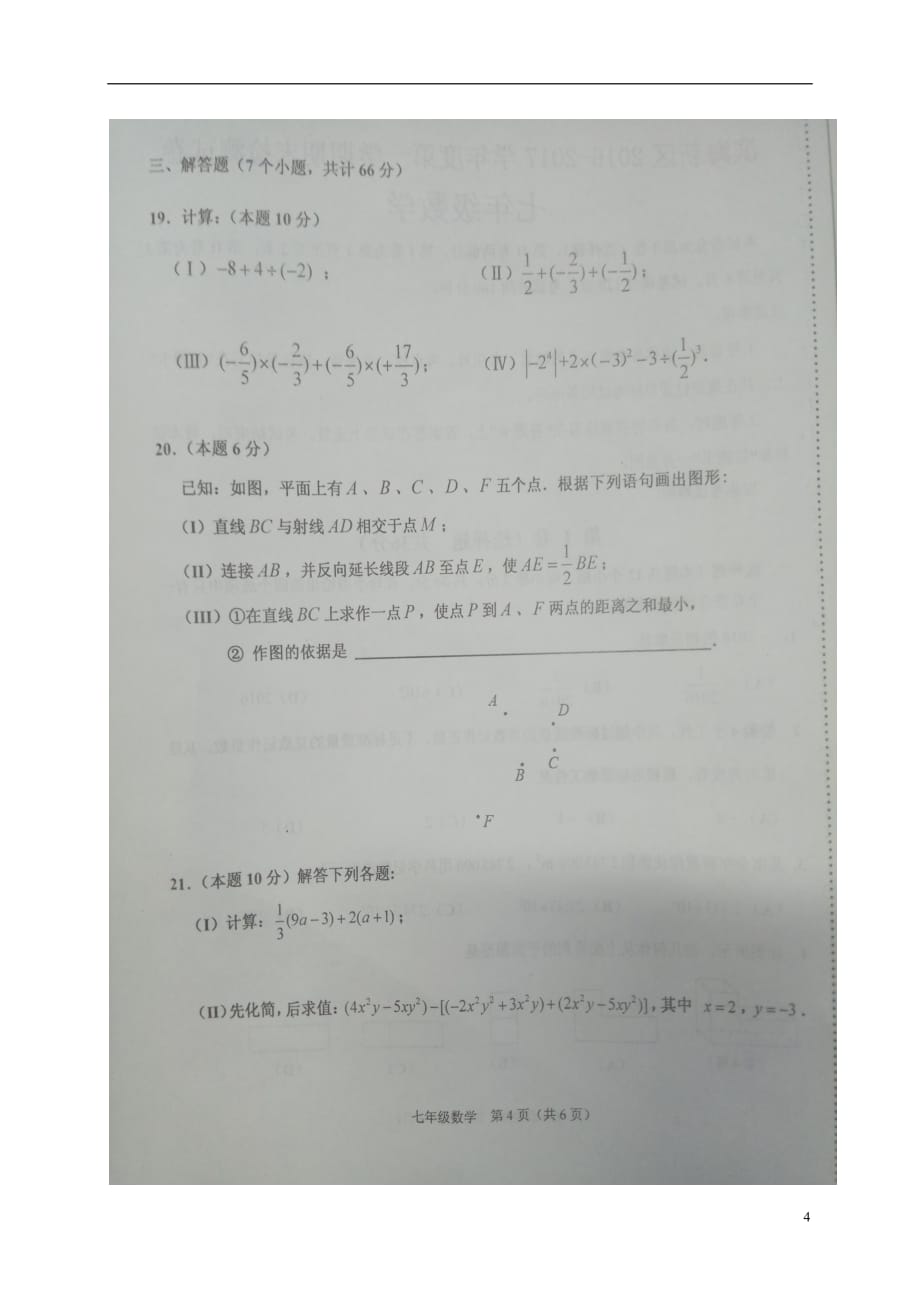 天津市滨海新区七年级数学上学期期末考试试题（扫描版）新人教版_第4页