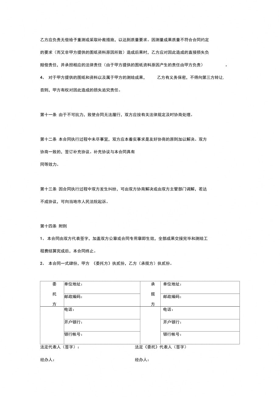 建设工程委托测绘合同协议书范本_第4页