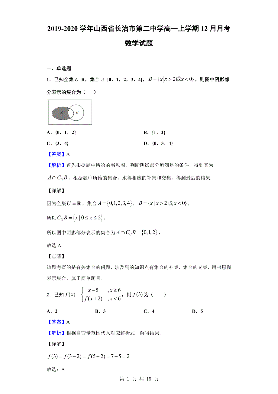 2019-2020学年高一上学期12月月考数学试题（解析版）_第1页