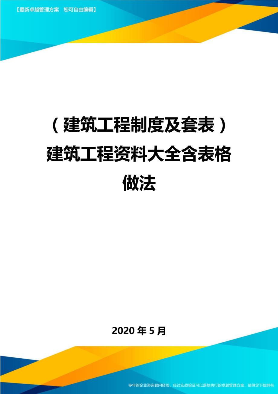 2020（建筑工程制度及套表）建筑工程资料大全含表格做法_第1页