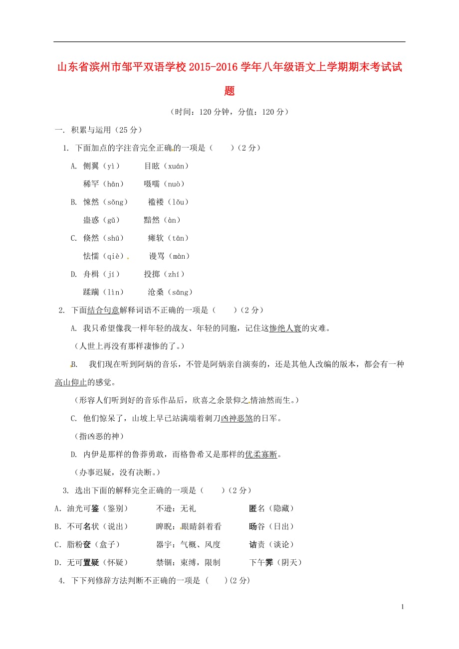 山东省滨州市邹平双语学校八年级语文上学期期末考试试题新人教版_第1页