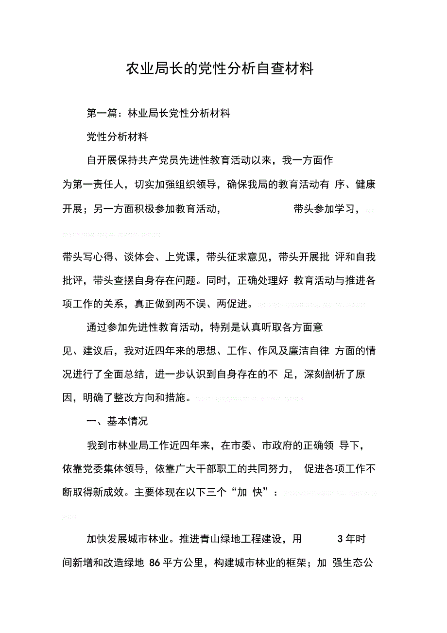 202X年农业局长的党性分析自查材料_第1页