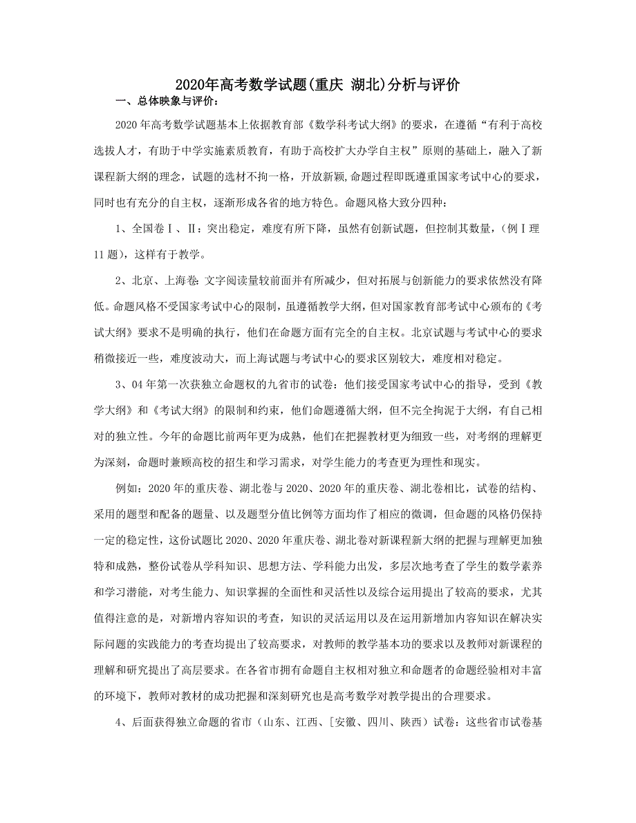 2020年高考数学试题(重庆 湖北)分析与评价 新课标 人教版（通用）_第1页