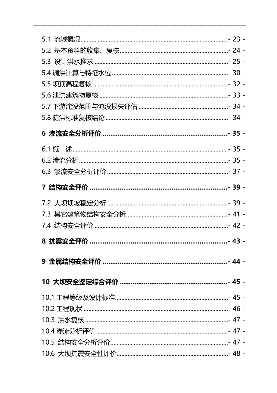 2020（安全生产）2020年彭家湾水库安全论证报告_第4页