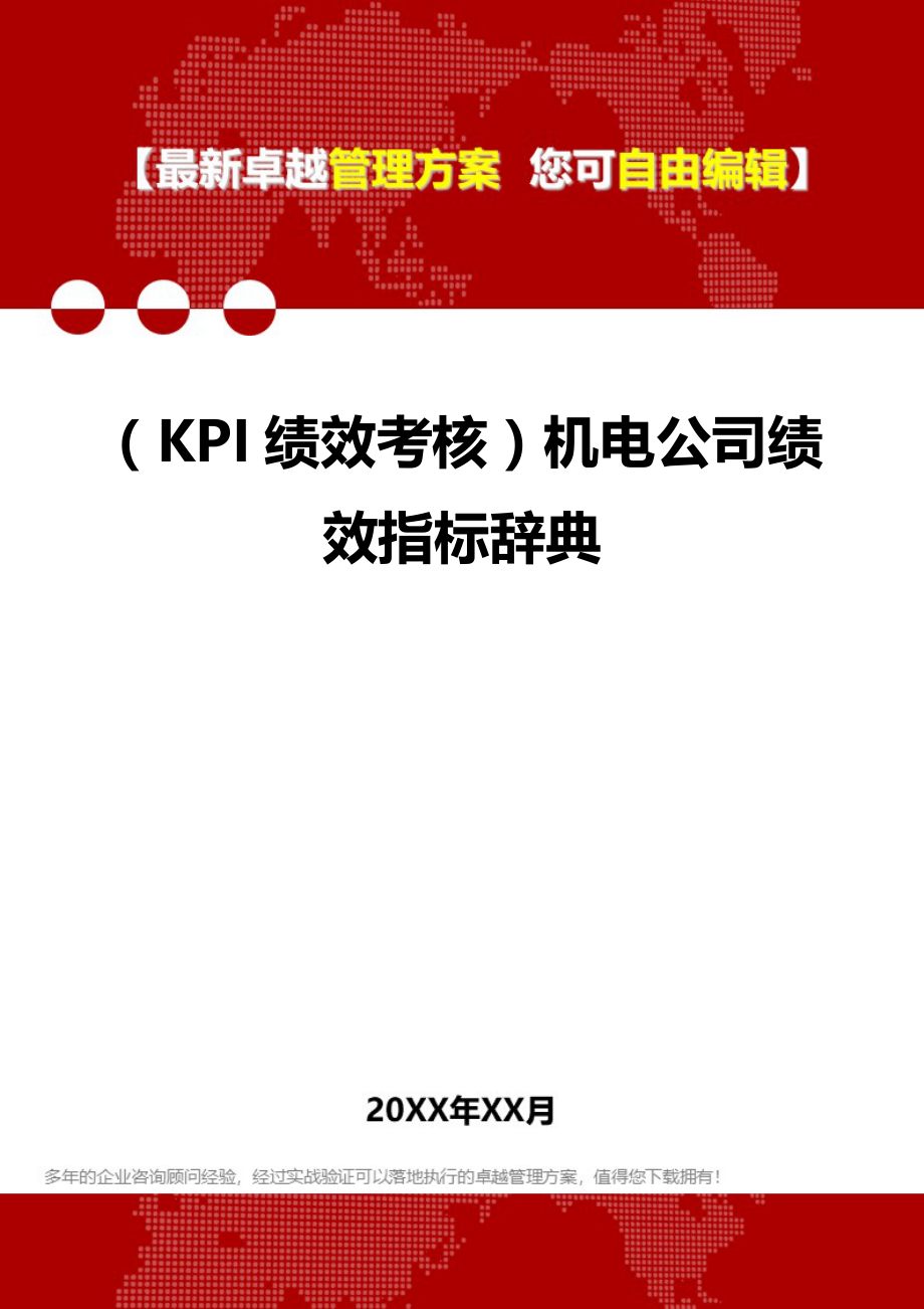 2020（KPI绩效考核）机电公司绩效指标辞典_第1页