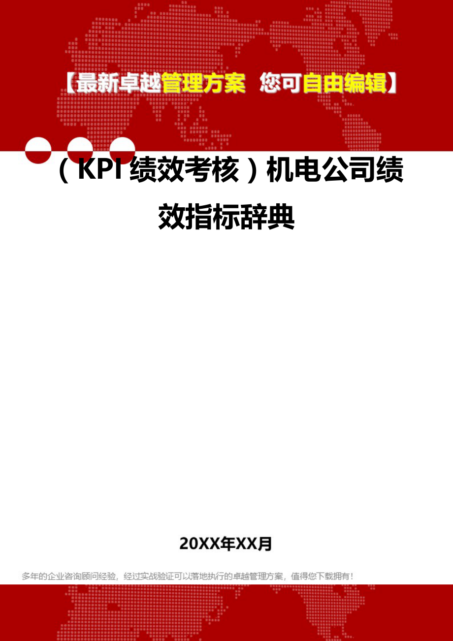 2020（KPI绩效考核）机电公司绩效指标辞典_第2页