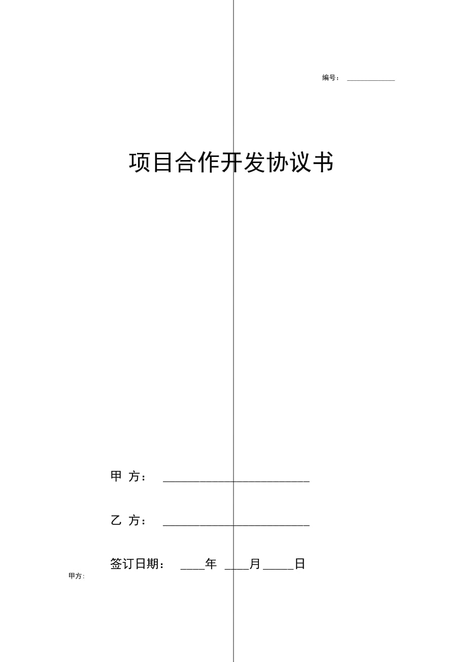 项目合作开发合同协议书范本模板一方以土地出资的合作开发_第1页