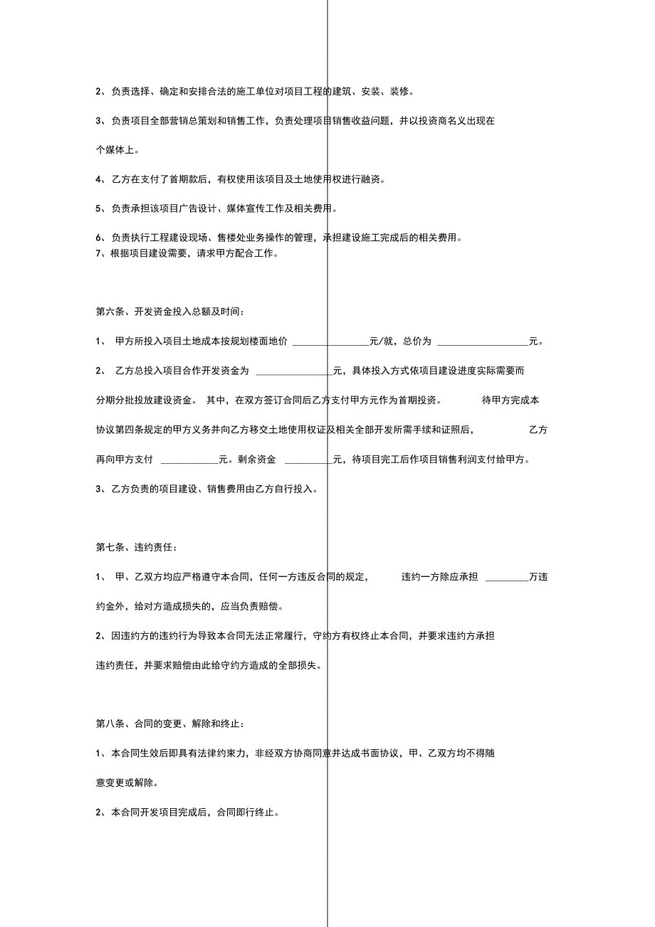 项目合作开发合同协议书范本模板一方以土地出资的合作开发_第3页