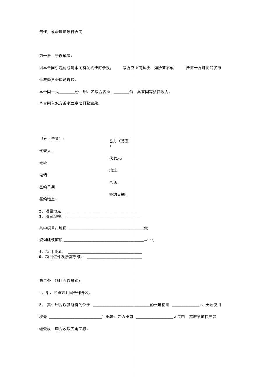 项目合作开发合同协议书范本模板一方以土地出资的合作开发_第5页