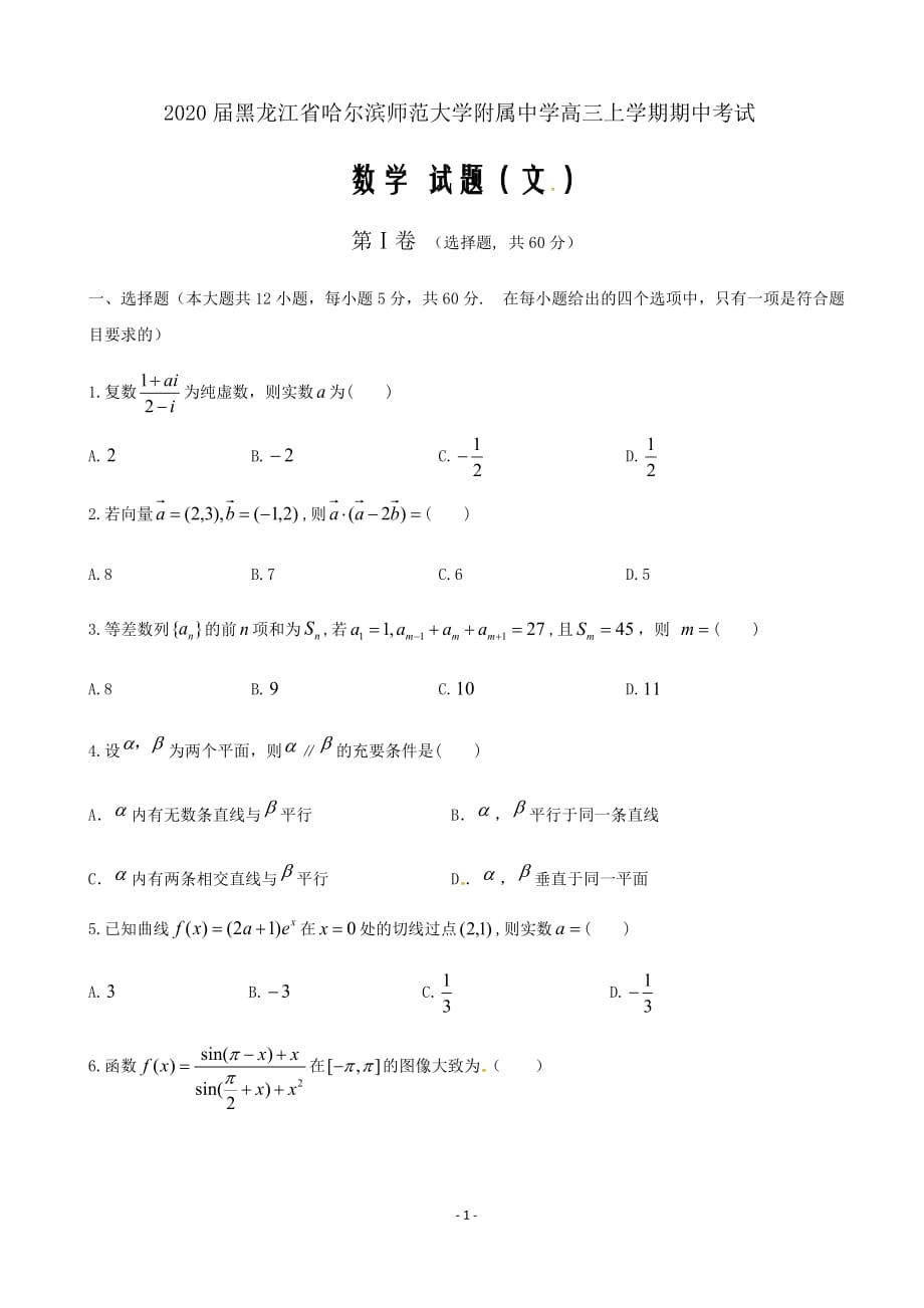 2020届黑龙江省高三上学期期中考试数学（文）word版_第1页