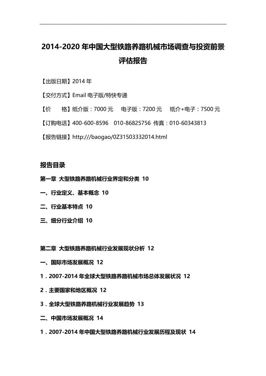 （市场调查）2020年年中国大型铁路养路机械市场调查与投资前景评__第5页