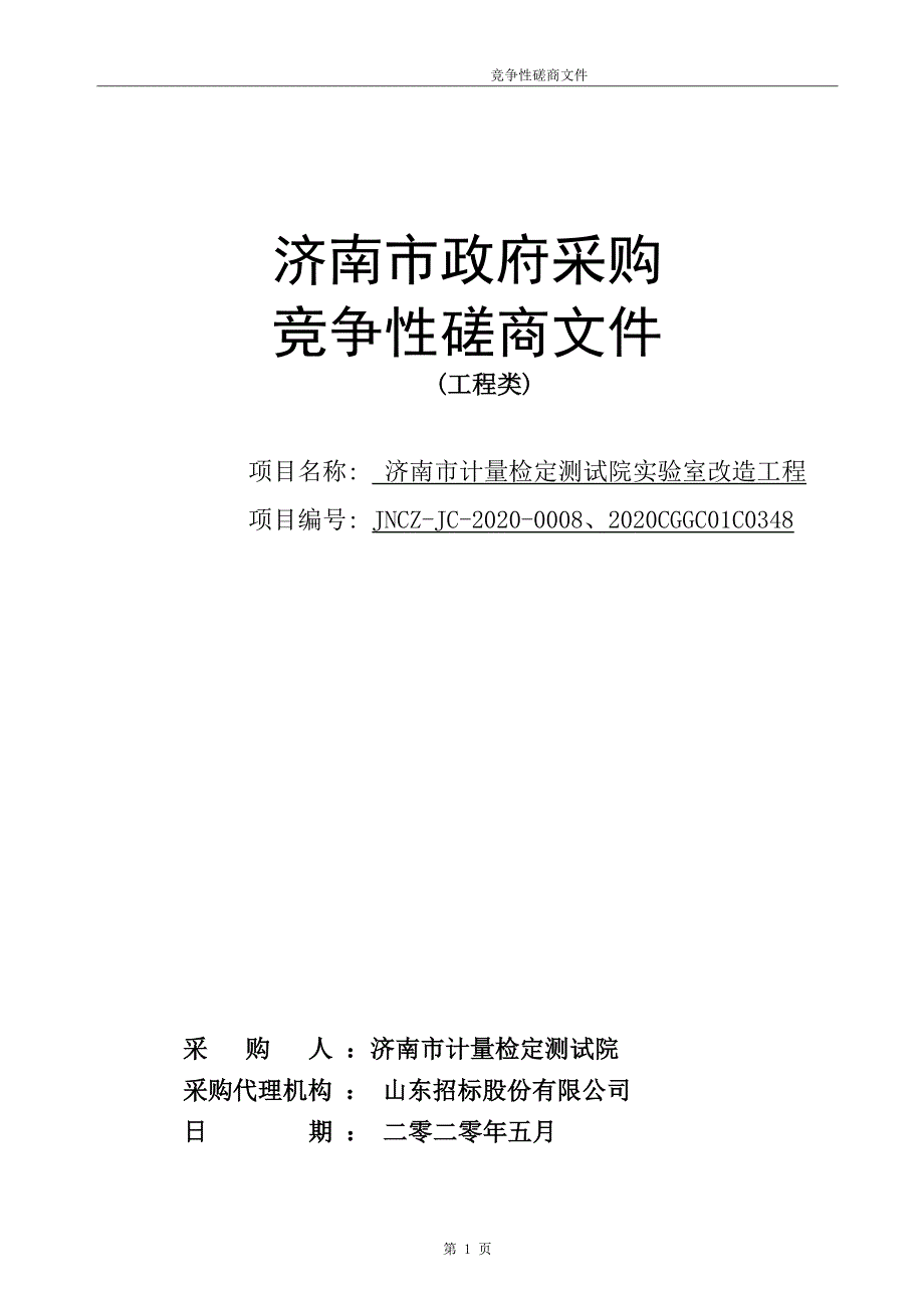 计量检定测试院实验室改造工程招标文件_第1页