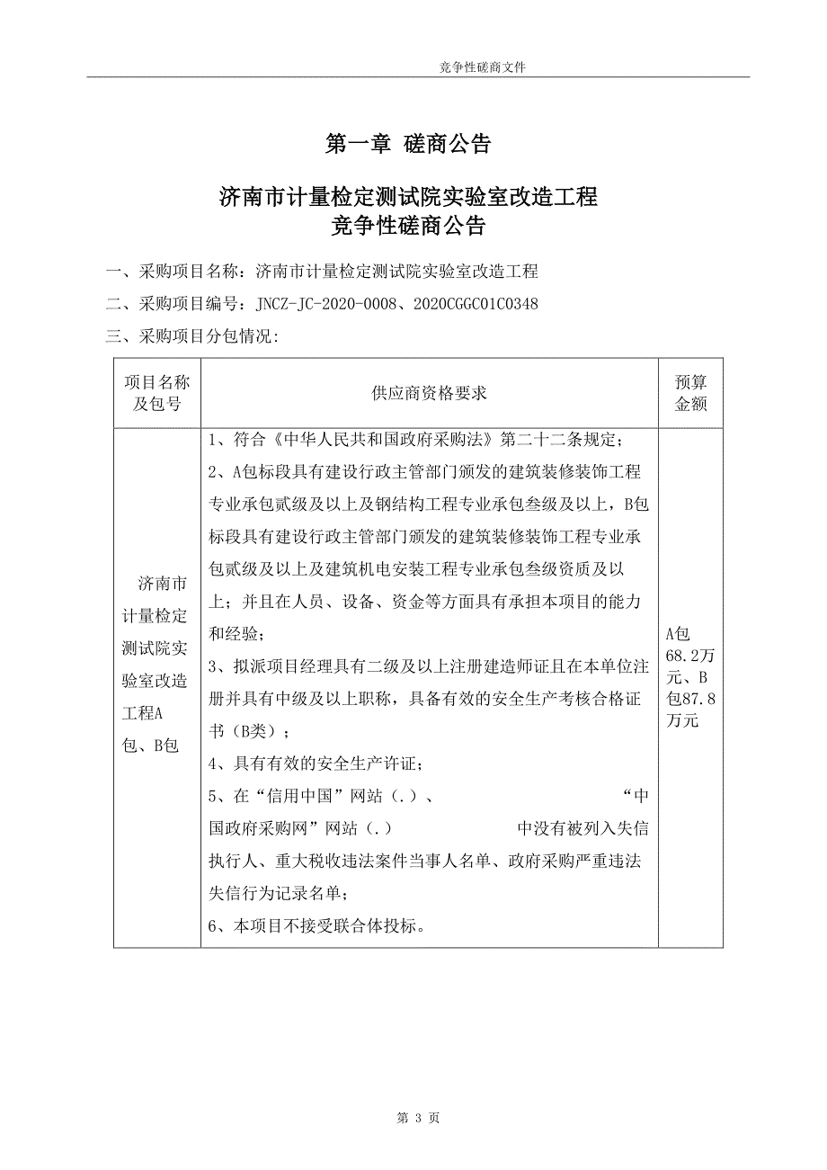 计量检定测试院实验室改造工程招标文件_第3页