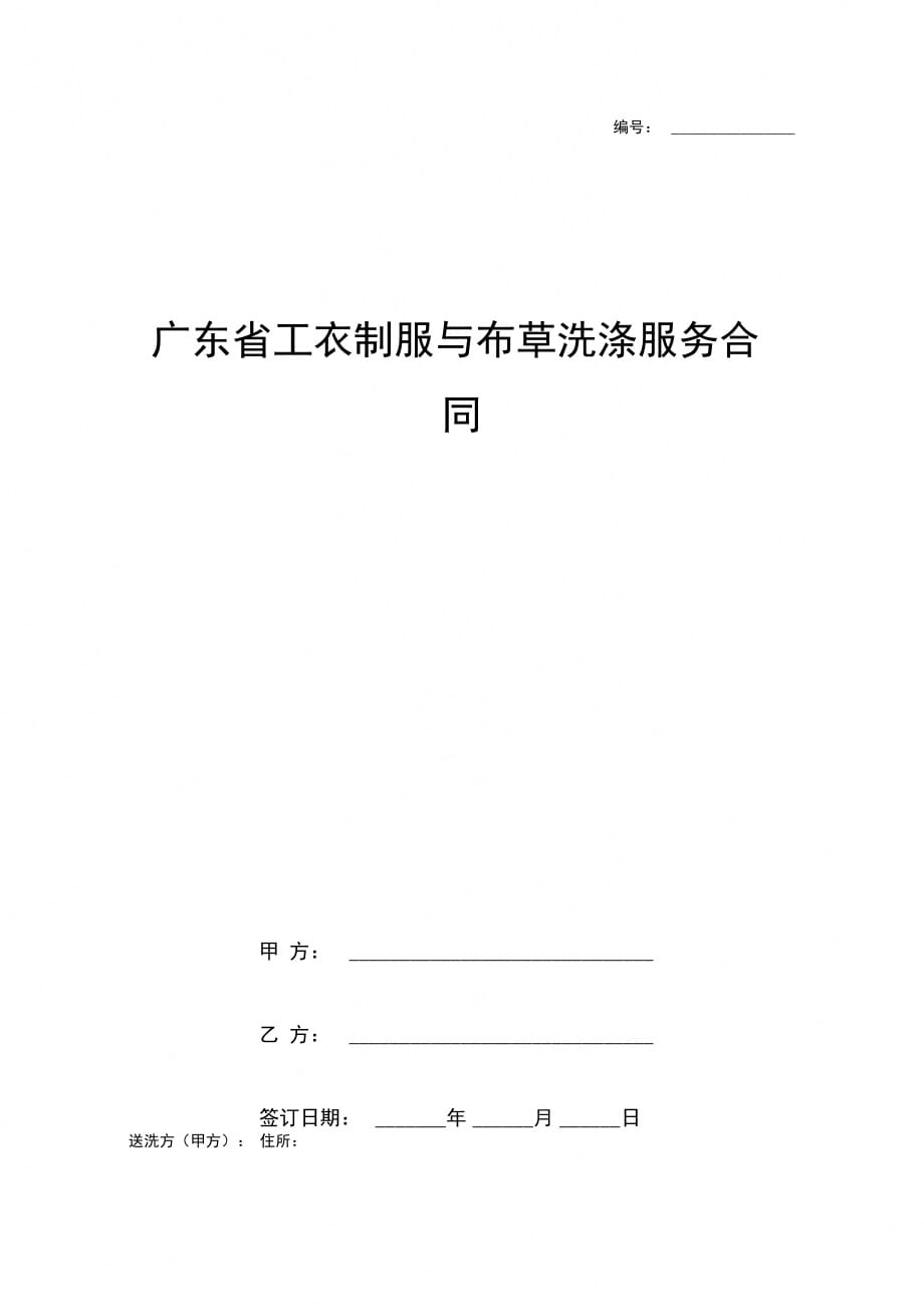 广东省工衣制服与布草洗涤服务合同协议书范本_第1页