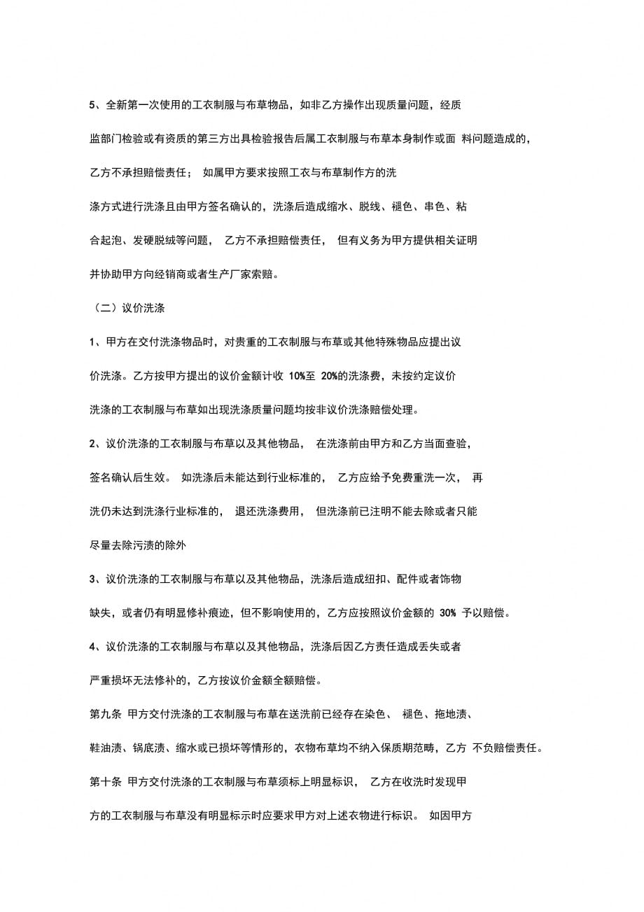 广东省工衣制服与布草洗涤服务合同协议书范本_第4页