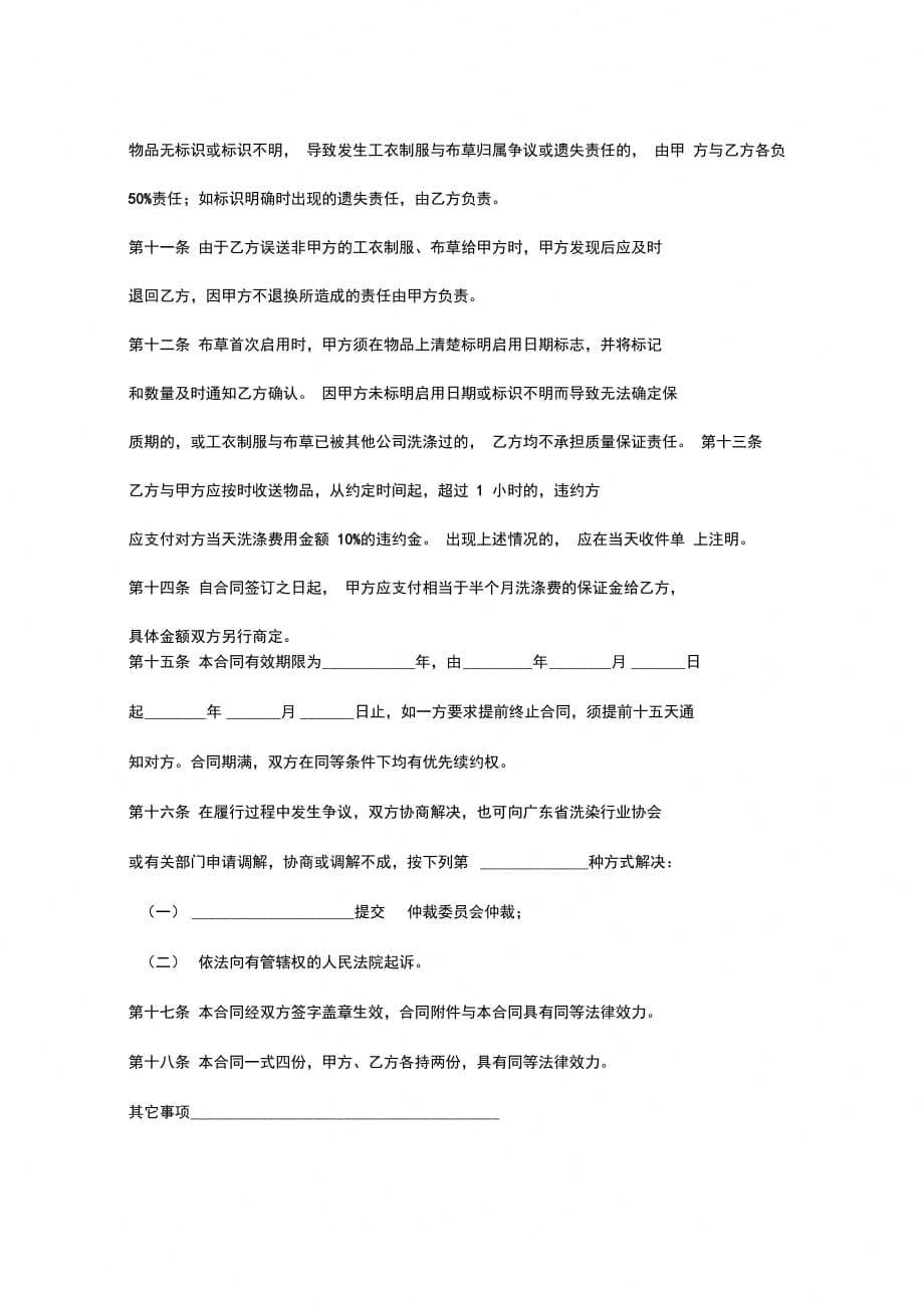 广东省工衣制服与布草洗涤服务合同协议书范本_第5页